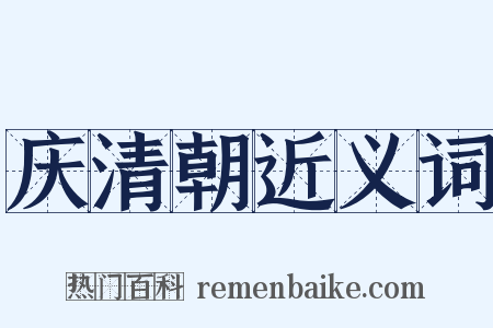 庆清朝近义词是什么意思的图片